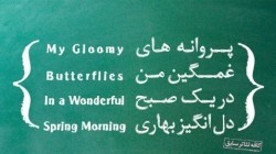 نشست خبری نمایش ”پروانه های غمگین...” برگزار می شود