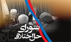 110 شعبه شورای حل اختلاف ویژه مددجویان كمیته امداد در كشور فعال است