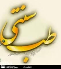 100 کانون طب سنتي در مشهد تاسيس مي شود