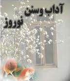 آداب و رسوم نوروز باستاني در سبزوار