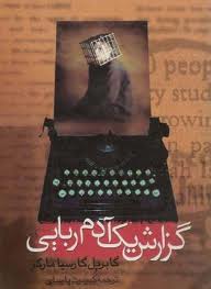پايان 21 روز اسارت پسربچه 10 ساله در زاهدان