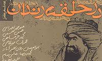آخرین گردهمایی رندان در سال 91