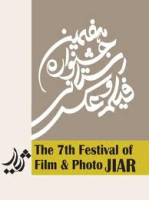 هفتمین جشنواره فیلم و عکس ژیار در کردستان برگزار می شود