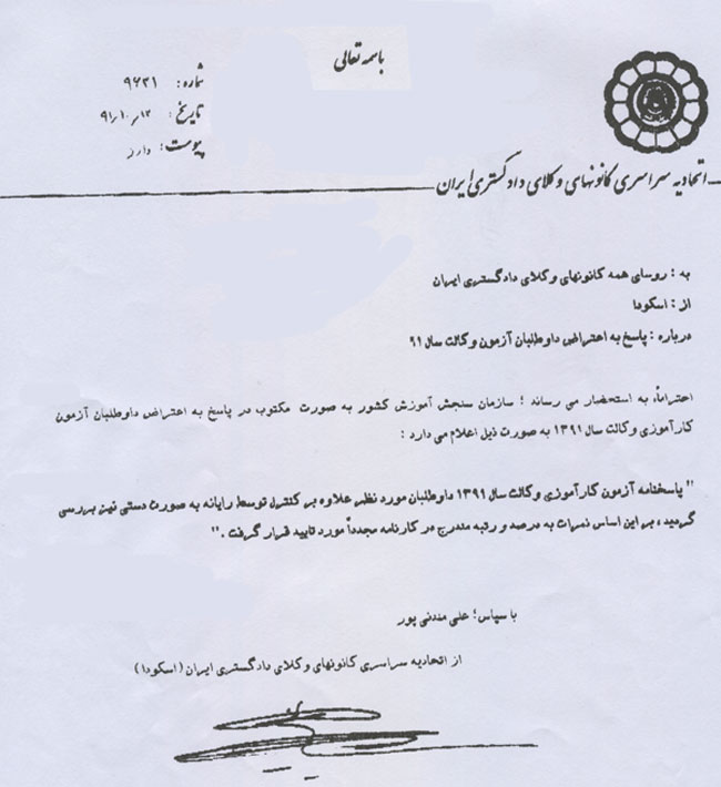 پاسخ سازمان سنجش به اعتراض داوطلبان آزمون کانون وکلای 91 + تصویر نامه