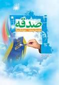 صدقه 9 و نیم میلیارد تومانی مازندرانی‌ها