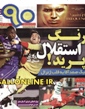 نيم صفحه روزنامه‌هاي ورزشي 15 اسفند