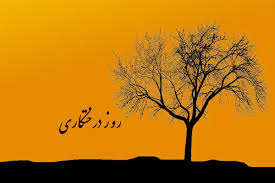 ۱۵،اسفندروز درختكاري