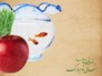 ماهي قرمز از كجا و كي به سفره هاي هفت سين آمد