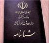‏20 هزار و 600 جلد شناسنامه مکانیزه در ایلام صادر شد‏