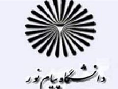همایش آشنایی با تکنولوژی نانو در دانشگاه پیام نور سنندج
