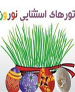 گران ترین و ارزان ترین تورهای نوروز ۹۲