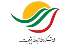 فردا؛ اولين همايش «خدمتگزاران آبادانی و پیشرفت» برگزار مي‌شود