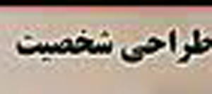 کسب رتبه نخست کشوری دانش آموز فارسی در مسابقات رشته طراحی شخصیت