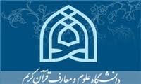 سامانه هوشمند دانشجویان علوم قرآنی راه اندازی خواهد شد