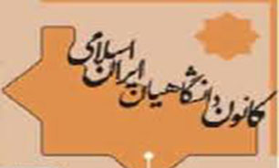 برگزاری نشست شورای مرکزی و دبیران استانی کانون دانشگاهیان در دانشگاه تهران