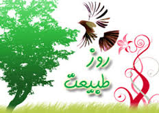 13 فروردين روز صيانت از حقوق طبيعت است
