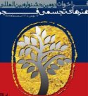 برگزیدگان جشنواره ملی هنرهای تجسمی ایثار و شهادت معرفی شدند‏