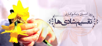 جشنواره نوروزی و نیکوکاری در فرهنگسرای اندیشه برگزار می‌شود