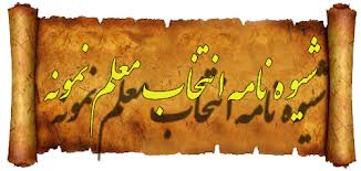 تاثیر پژوهش،تاليف و تأهل در انتخاب معلمان نمونه
