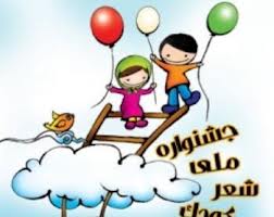درخشش همدانی ها در جشنواره ملی شعر کودک و نوجوان