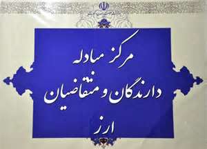 تعداد ثبت سفارشات در مرکز مبادلات ارزی کشور به 23 هزار و 655 فقره رسید