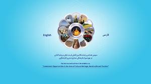 سومین نمایشگاه بین المللی فرصت های سرمایه گذاری در حوزه میراث فرهنگی به کار خود پایان داد