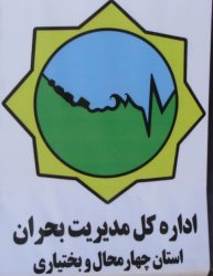 استان چهارمحال و بختیاری در واكنش به حوادث، جزء 10 استان اول كشور است