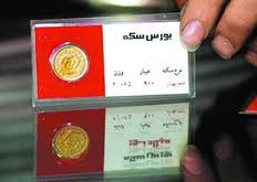 انصراف خريداران صد هزار سکه در روزهاي اخير