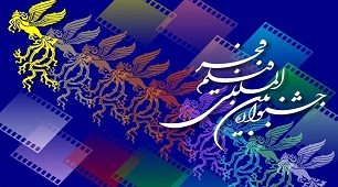 اختتامیه جشنواره فیلم فجر کرمانشاه برگزار شد