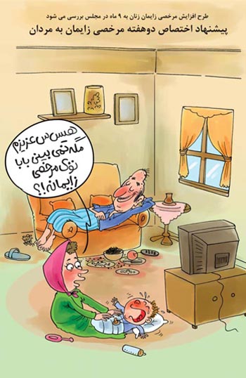 مرخصی زايمان برای پدران! /کاریکاتور