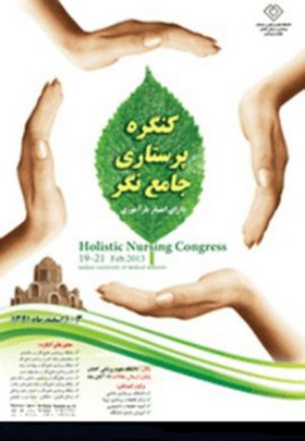همایش کشوری پرستاری جامع نگر در کاشان آغاز به کار کرد