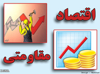 اقتصاد مقاومتی تنها راه توسعه ایران است