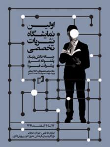 حمایت از نشریات تخصصی، کمک به تعمیق فعالیت های علمی و پژوهشی در جامعه است