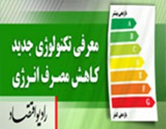 جديدترين فناوري كاهش مصرف انرژي در راديو اقتصاد