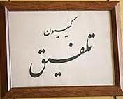 اعضاي جديد كميسيون تلفيق مشخص شد + اسامي 55 عضو كميسيون