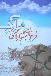 تمدید زمان ارسال اثر به جشنواره تجسمی آب