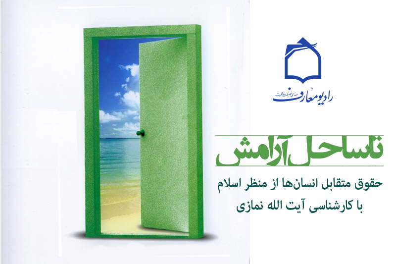 با راديو معارف تا ساحل آرامش