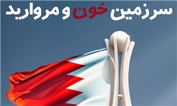 «مهراوه» روایت انقلاب مظلوم بحرین