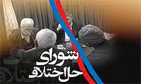 تقویت شوراهای حل اختلاف برای کیفرزدایی