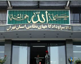 شعب کشیک دادسرای نظامی تهران در ایام نوروز داير است