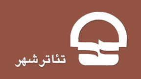 مشروح اطلاعات آماری پرکار ترین هنرمندان  نمایش های اجرا شده در سال 91