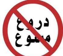 دروغ گفتن شما را زشت و پیر می کند!