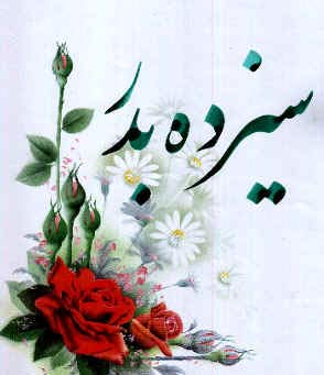 تاریخچه سیزده بدر