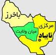 در نوروز کجای ایران را بگردیم ؟(438)
معرفی شهرستان تایباد