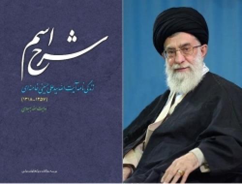 چرا خاطرات رهبرانقلاب " شرح اسم" نام‌گرفت؟