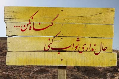 آسان ترین راه عارف شدن !/عکس