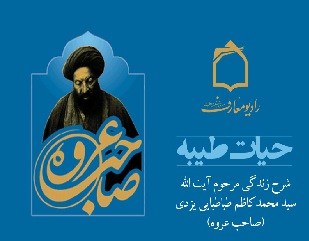 حيات طيبه صاحب عروه روي موج معارف