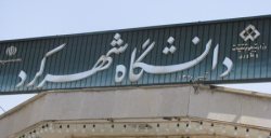 ساخت سيستم بازيابي حرارتي از دودكش لوازم گازسوز در دانشگاه شهركرد