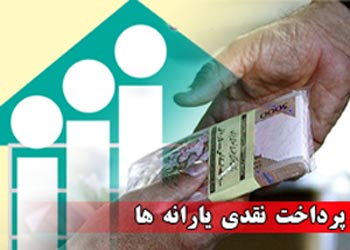 یارانه نقدی فردا واریز می‌شود