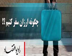 ارزان سفر كنيم